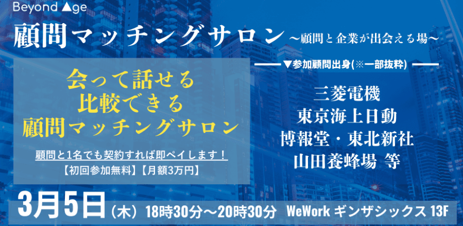 顧問マッチングサロン