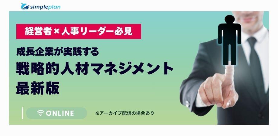 経営者×人事リーダー必見!成長企業が実践する戦略的人材マネジメントの最新版