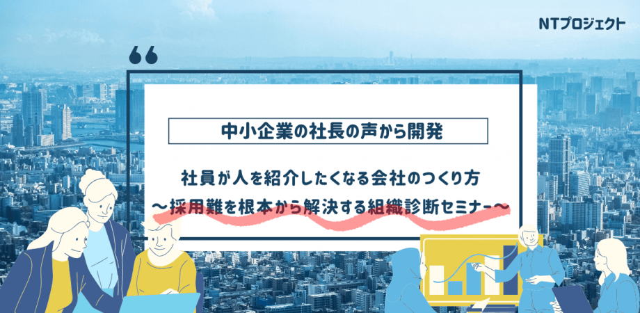 【3月17日開催】社員が人を紹介したくなる会社のつくり方 ~採用難を根本から解決する組織診断セミナー~