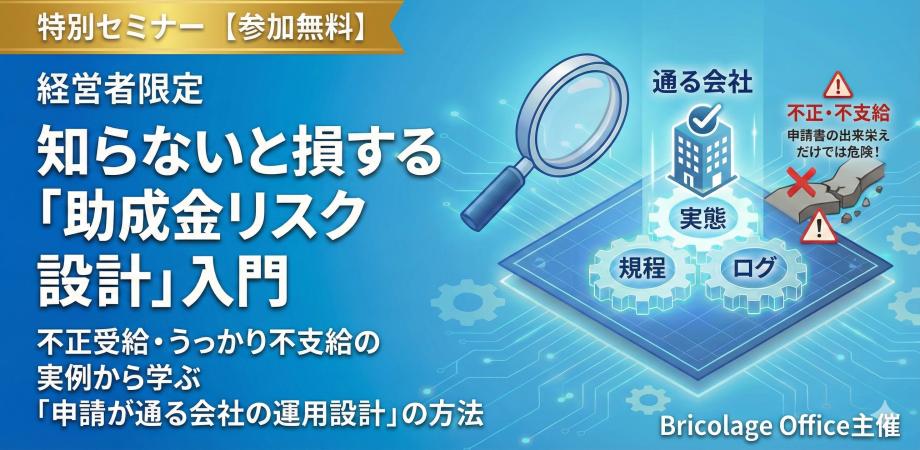 【経営者限定】知らないと損する「助成金リスク設計」入門 「申請が通る会社の運用設計」の方法