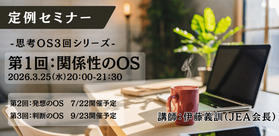 【JEA・CBL定例セミナー】3/25(水)リベラルアーツの知見を活用して エグゼクティブコーチングの質を高める 3回シリーズの第1回:関係性のOS 講師:伊藤義訓