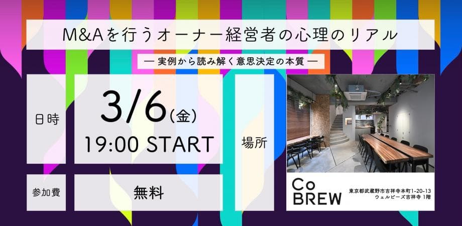 M&Aを行うオーナー経営者の心理のリアル ― 実例から読み解く意思決定の本質 ―