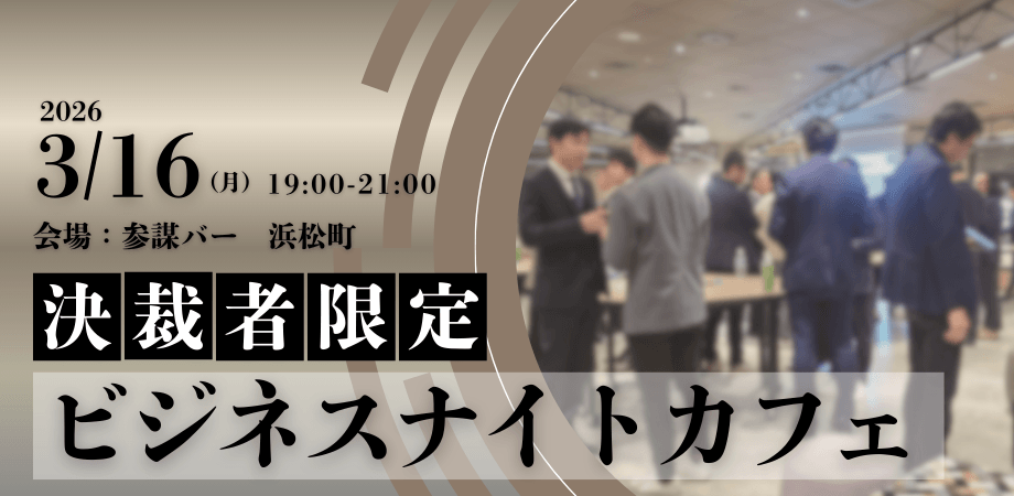 【限定30名】ビジネスナイトカフェ|決裁者限定のクローズドな場で様々な事業拡大のヒントを探す夜