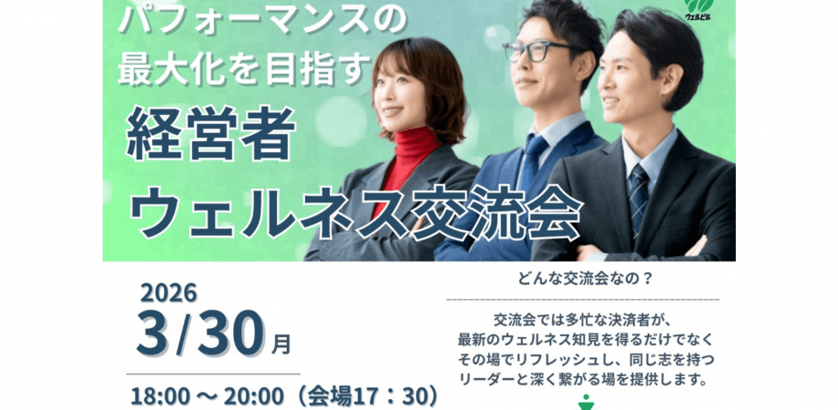 【繋がれて学べる!】ウェルネス経営者交流会