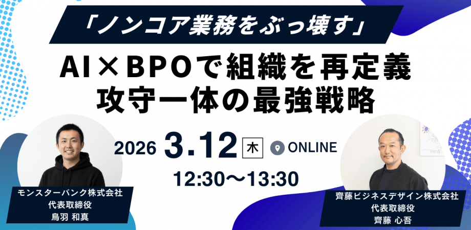 【経営者・DX担当必見】AI×BPOで「ノンコア業務」をゼロに。浮いたリソースを新規事業へ全振りする、攻守一体の組織変革戦略