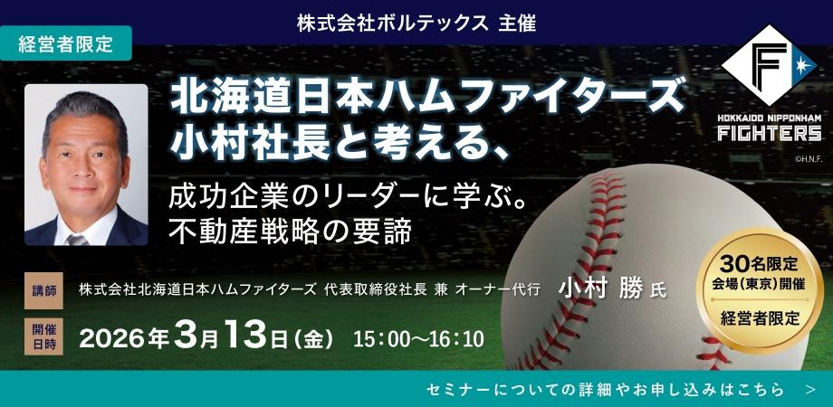 【WBCオフィシャルパートナー特別企画】 「所有」が経営を加速させる。 北海道日本ハムファイターズ小村社長と考える、 成功企業のリーダーに学ぶ。不動産戦略の要諦