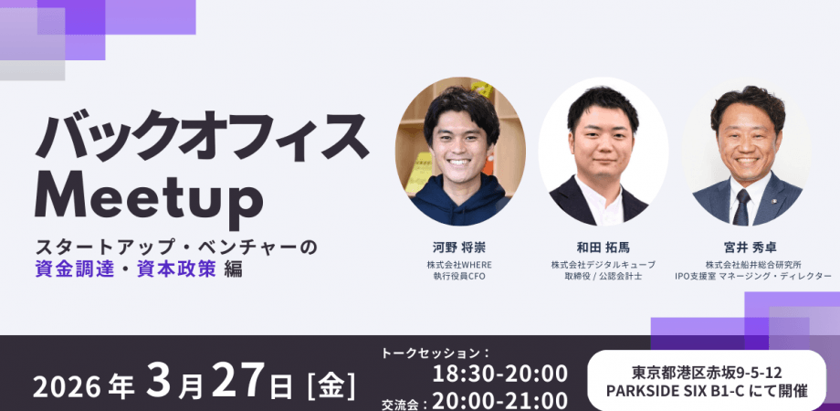 バックオフィス Meetup ─ スタートアップ・ベンチャーの資金調達・資本政策 編