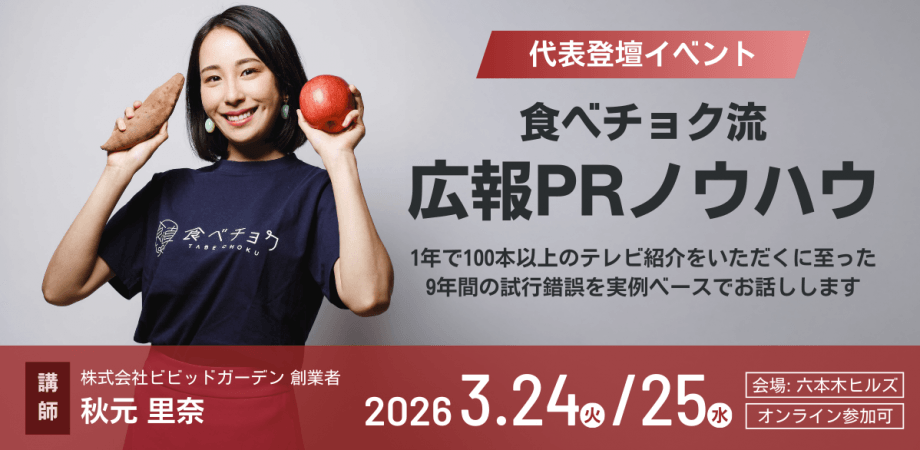 【会場参加あり】食べチョク流・広報PRノウハウ【3/24(水) 17:00-18:30の回】