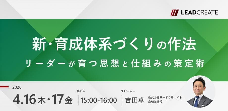 新・育成体系づくりの作法~リーダーが育つ思想と仕組みの策定術~【オンライン・参加無料】
