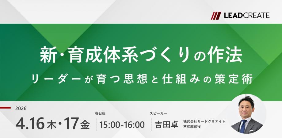 新・育成体系づくりの作法~リーダーが育つ思想と仕組みの策定術~【オンライン・参加無料】