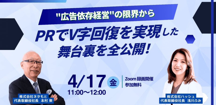 「広告依存経営」の限界から、「PR」でV字回復を 実現した舞台裏を全公開!