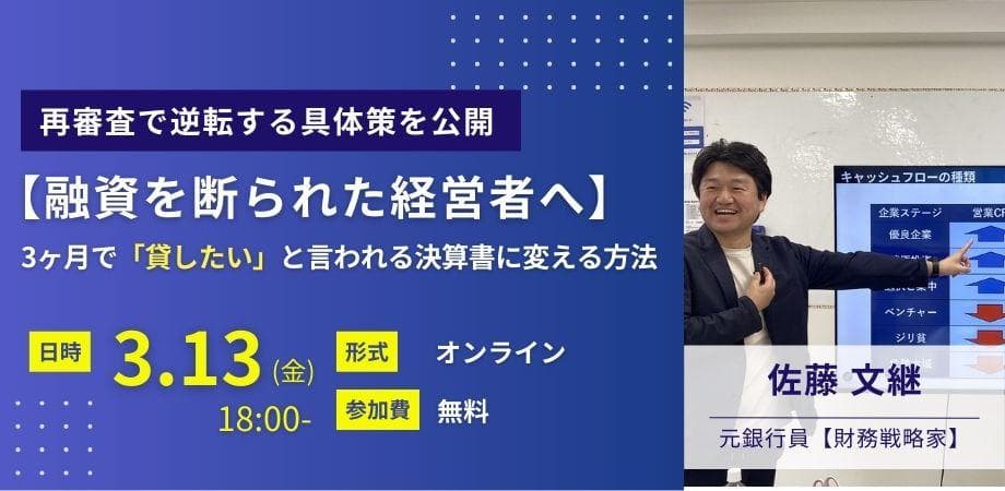 【融資を断られた経営者へ】3ヶ月で「貸したい」と言われる決算書に変える方法