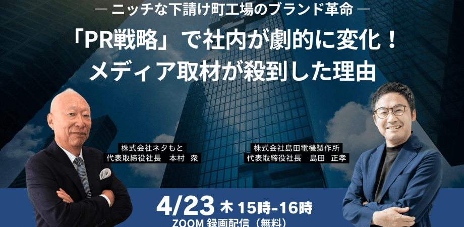 ― ニッチな下請け町工場のブランド革命 ― 「PR戦略」で社内が劇的に変化!メディア取材が殺到した理由
