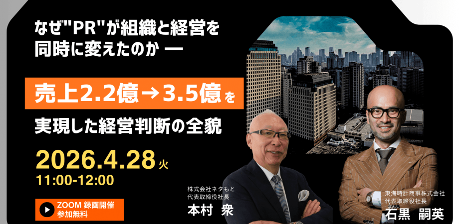 ―なぜPRが、組織と経営を同時に変えたのか― 「売上2.2億→3.5億」を実現した経営判断の全貌