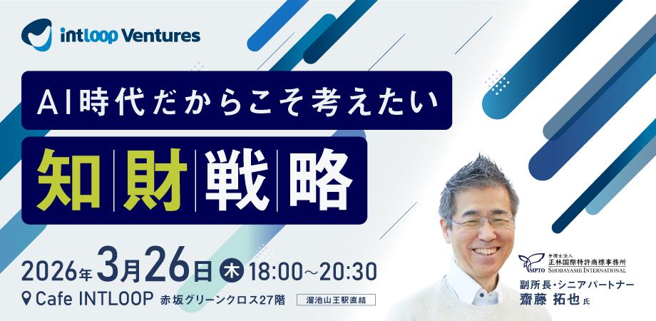 AI時代だからこそ考えたい知財戦略|INTLOOP Ventures