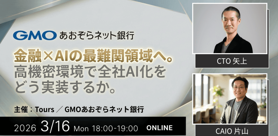 金融×AIの最難関領域へ。高機密環境で「全社AI化」をどう実装するか。- GMOあおぞらネット銀行 CTO / CAIOが語る、金融AI戦略の裏側