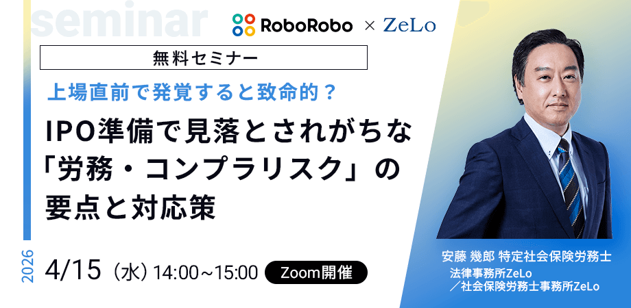 上場直前で発覚すると致命的?IPO準備で見落とされがちな「労務・コンプラリスク」の要点と対応策