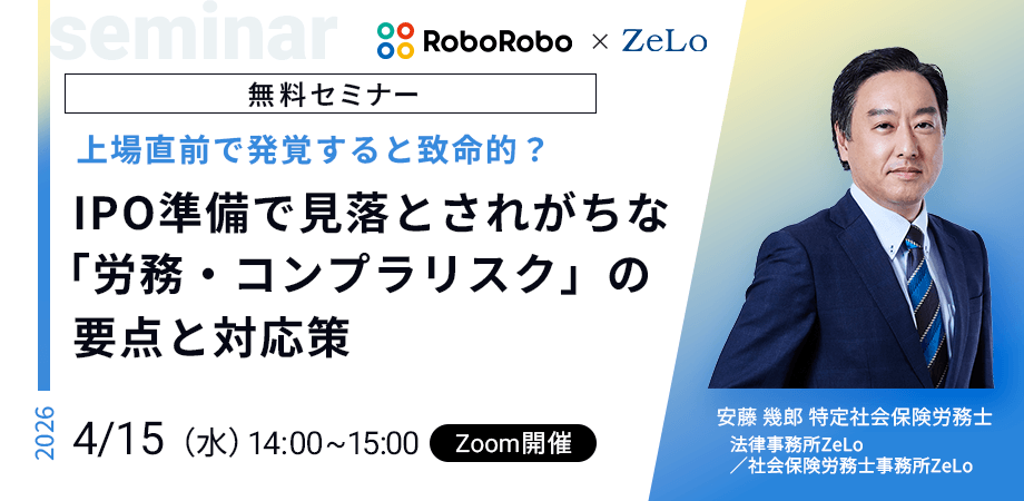 上場直前で発覚すると致命的?IPO準備で見落とされがちな「労務・コンプラリスク」の要点と対応策