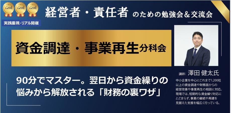 【資金調達・事業再生分科会】90分でマスター。翌日から資金繰りの悩みから解放される「財務のワザ」