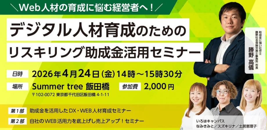 Web人材の育成に悩む経営者へ リスキリングセミナー