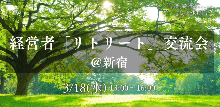 ■経営者交流会■自然の中で、深く語る交流会@新宿【自然と仕事につながる交流会】