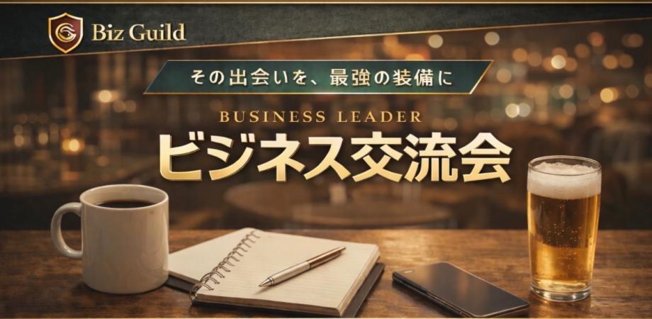 【上限きたら締切ます】経営者・ 決裁者|ビジネス交流会 4/8in 浜松町