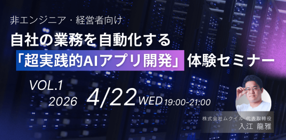 【非エンジニア・経営者向け】AI開発はもう難しくない!自社の業務を自動化する「超実践的AIアプリ開発」体験セミナー