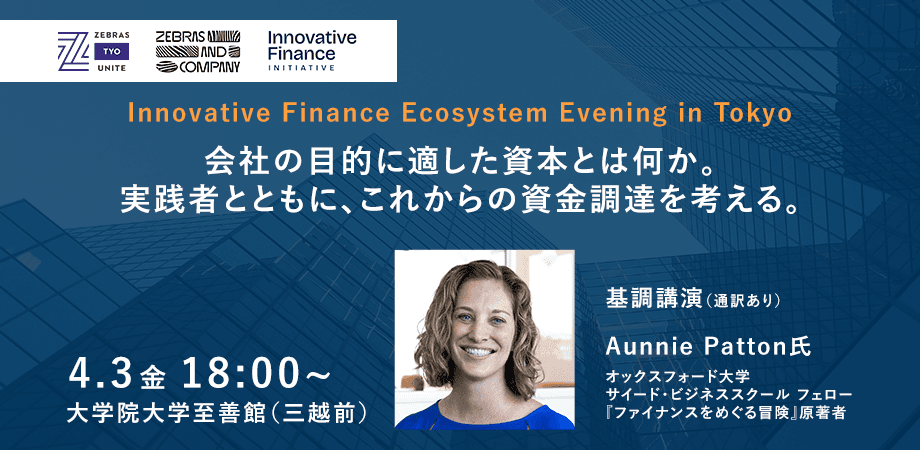 Innovative Finance Ecosystem Evening in Tokyo 〜会社の目的に適した資本とは何か。 実践者とともに、これからの資金調達を考える〜