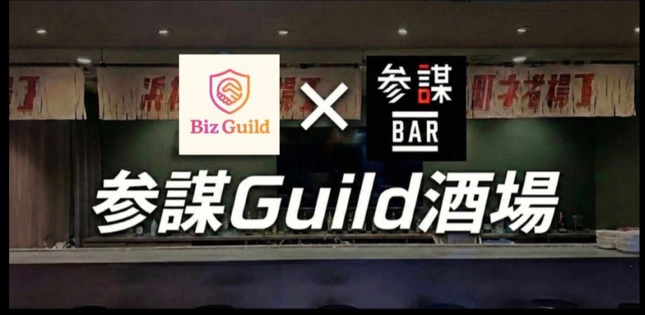 経営者の溜まり場🍻 参謀ギルド酒場 | 毎週水曜日