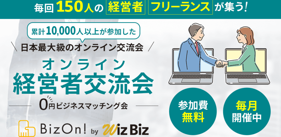 0円ビジネスマッチング経営者交流会(オンライン異業種交流会)