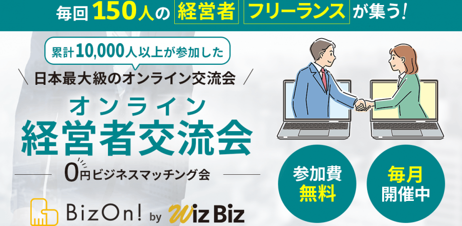 0円ビジネスマッチング経営者交流会(オンライン異業種交流会)