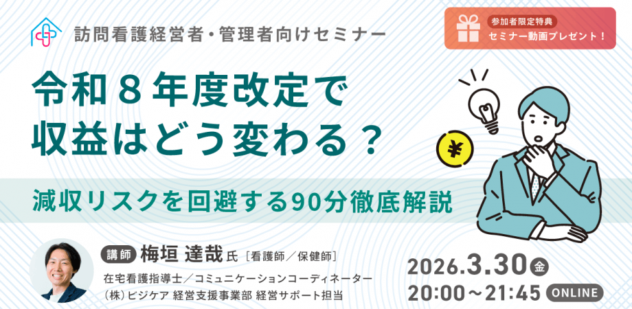 【訪問看護経営者・管理者向けセミナー】令和8年度改定で収益はどう変わる?~減収リスクを回避する90分徹底解説~