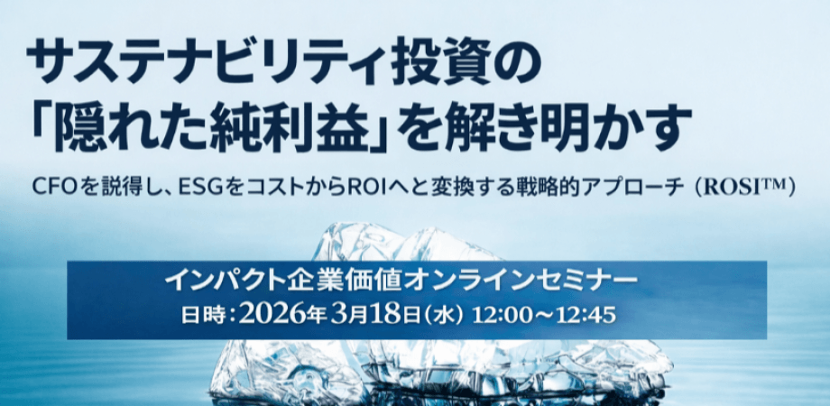 【参加無料】 インパクト企業価値戦略オンラインセミナー 第1回