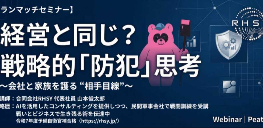 経営と同じ?戦略的「防犯」思考 決裁者交流会付き