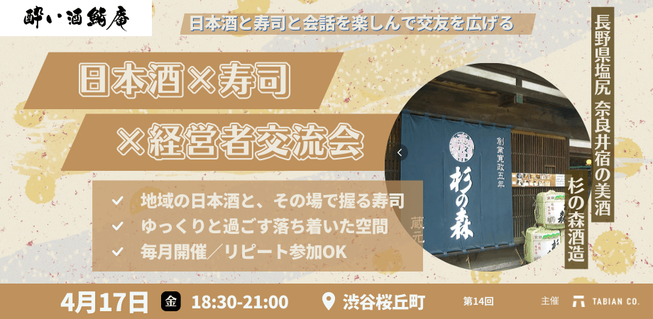 【4月17日(金)18:30~】日本酒✕寿司✕経営者の会 第14弾。長野県は奈良井宿 杉の森酒造の美酒を振る舞います。/渋谷開催/酔い酒鮨庵14