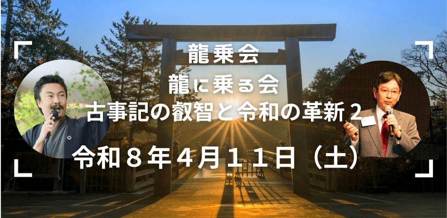 龍乗会 龍に乗る会〜古事記の叡智と令和の革新、和魂が未来を拓く〜 第2弾