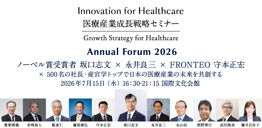 ノーベル賞受賞者 坂口志文 × 自治医科大学学長 永井良三 × FRONTEO 守本正宏 x 産官学トップで日本の医療産業の未来を共創する「医療産業成長戦略セミナーANNUAL FORUM 2026」(ハイブリッド開催)