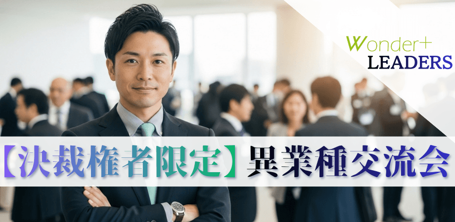 【銀座開催】決裁権者限定|経営者・役員ランチ異業種交流会60〜120名規模|Wonder+