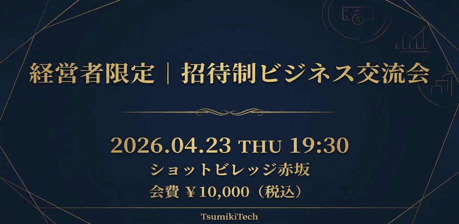 【04/13(木)19:30~】招待制_経営者会_TsumikiTech主催