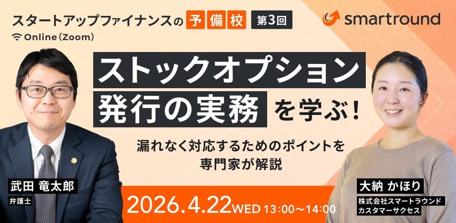スタートアップファイナンスの予備校_第3回:ストックオプション発行の実務を学ぶ!漏れなく対応するためのポイントを専門家が解説