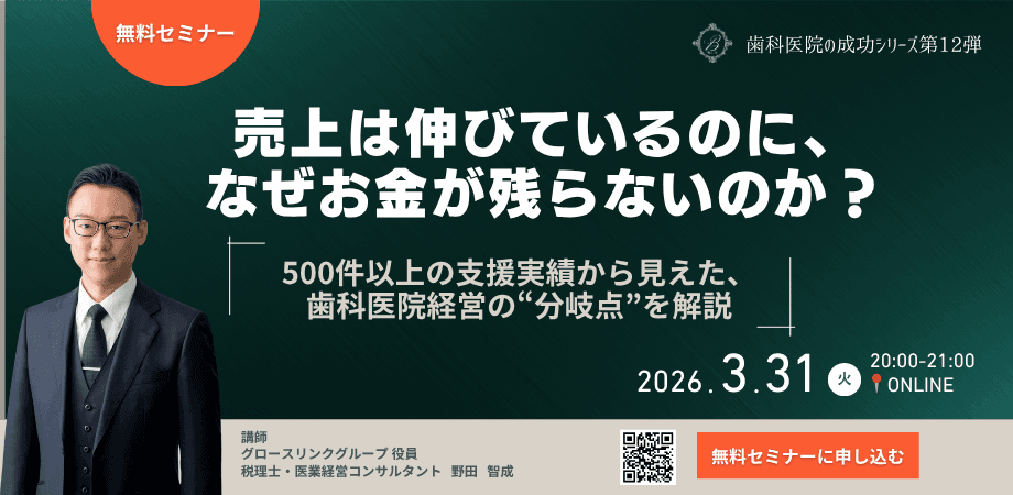 (無料)第12弾!歯科医院の成功シリーズ「売上は伸びているのに、なぜお金が残らないのか?」
