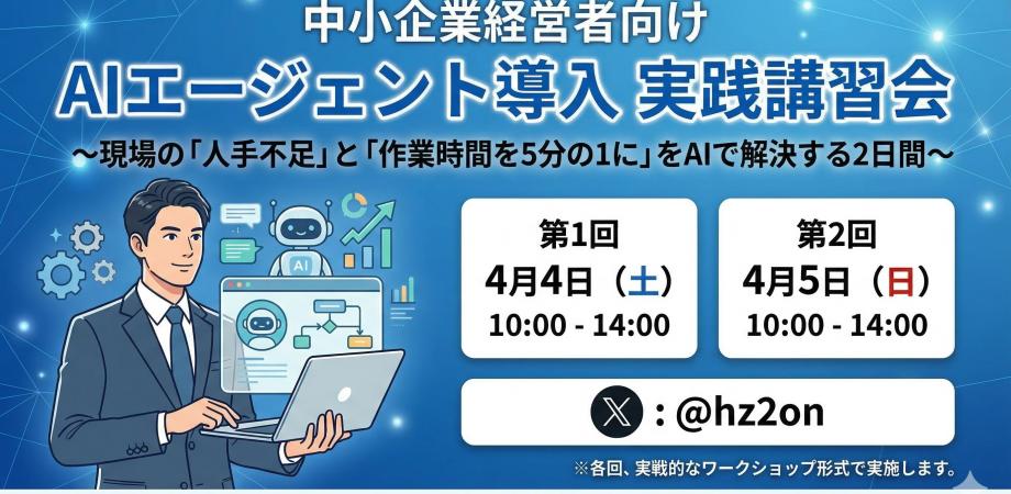 中小企業経営者向け AI エージェント導入 実践講習会