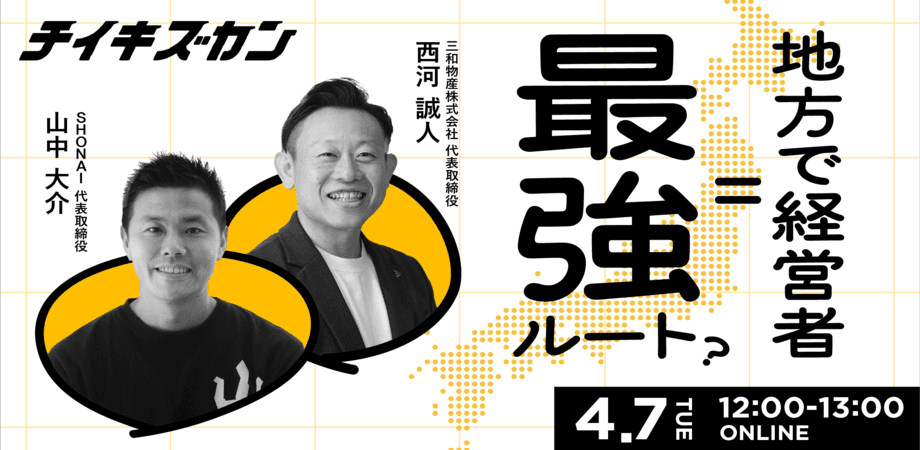 新・キャリアの選択肢。なぜ「地方で経営者になる」が最強ルートなのか