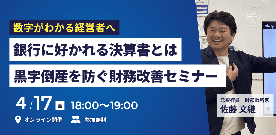 【参加無料】数字がわかる経営者へ|銀行に好かれる決算書とは|物販・小売の黒字倒産を防ぐ財務改善セミナー