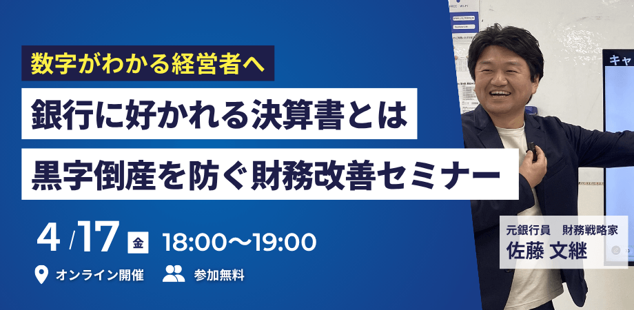 【参加無料】数字がわかる経営者へ|銀行に好かれる決算書とは|物販・小売の黒字倒産を防ぐ財務改善セミナー