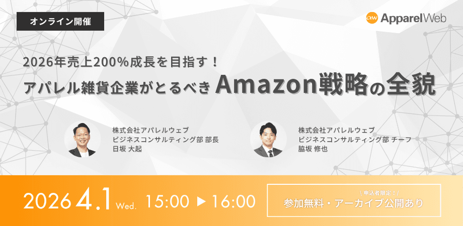 2026年売上200%成長を目指す!アパレル雑貨企業がとるべきAmazon戦略の全貌