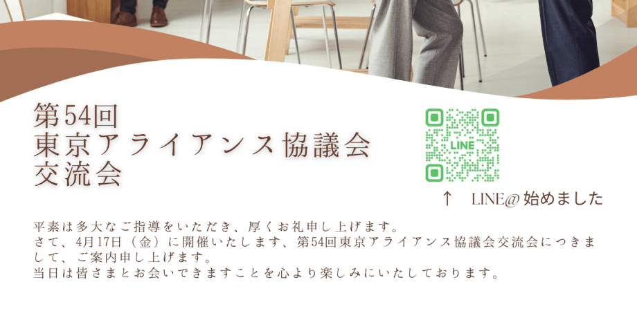 第54回アライアンス協議会東京