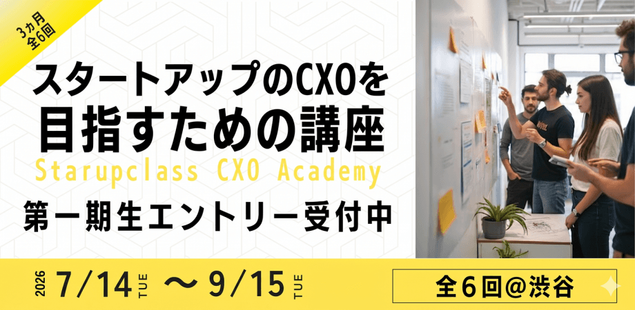 【第1期生募集】Startupclass CXO Academy ~スタートアップの経営メンバーを目指したい方へ~