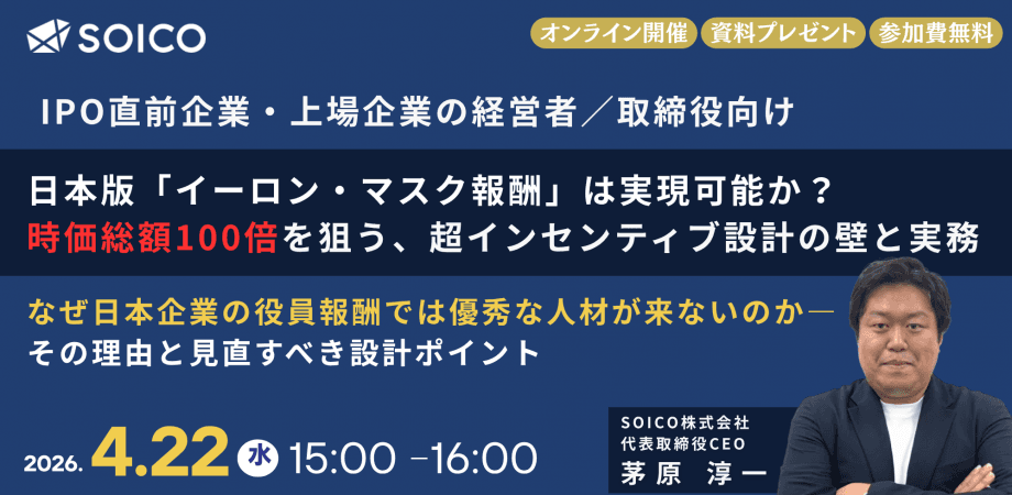 役員報酬の導入・見直しを検討している方必見!時価総額100倍を狙う超インセンティブ設計の壁と実務とは