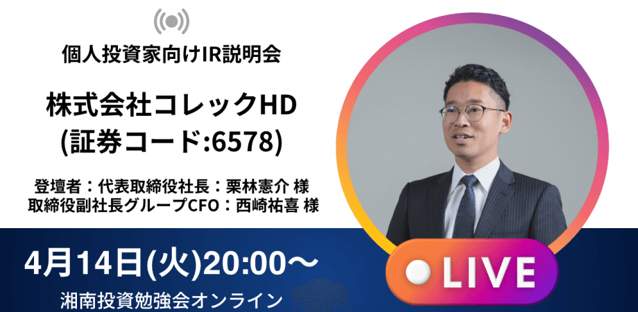 【オンライン開催】株式会社コレックホールディングスIR説明会(証券コード:6578)